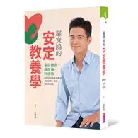 在飛比找TAAZE讀冊生活優惠-羅寶鴻的安定教養學︰蒙特梭利、薩提爾、阿德勒，看懂孩子內在需