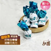 在飛比找momo購物網優惠-【甜園】伏特加檸檬酒巧克力 1000g 買10送1共11包(