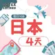 【AOTEX】4天日本上網卡每日1GB高速流量吃到飽日本SIM卡日本手機上網