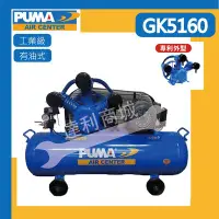 在飛比找Yahoo!奇摩拍賣優惠-【達利商城】台灣 巨霸空壓 PUMA GK5160 220V