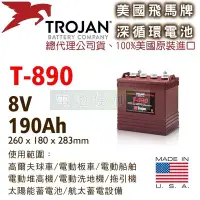 在飛比找Yahoo!奇摩拍賣優惠-[電池便利店]美國Trojan T-890 8V 深循環電池