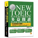 新多益滿分講師授課：全新制NEW TOEIC多益閱讀高分關鍵+狠準擬(徐培恩(RYAN)) 墊腳石購物網