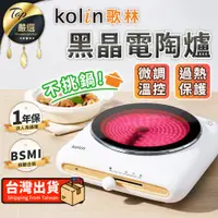 在飛比找蝦皮購物優惠-【免運費！不挑鍋具 一年保固】Kolin歌林 黑晶電陶爐 電