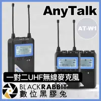 在飛比找蝦皮購物優惠-【 AnyTalk AT-W1 一對二 UHF 無線麥克風 