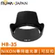 【ROWA 樂華】專用型遮光罩 HB-35 適用 NIKON 反扣鏡頭 ED18-200F3.5-5.6G 蓮花 遮光罩