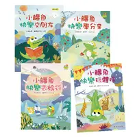 在飛比找松果購物優惠-小鱷魚故事繪本系列 兒童繪本 故事書 (8折)