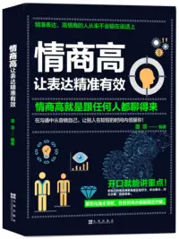 在飛比找博客來優惠-情商高讓表達精準有效：情商高就是跟任何人都聊得來