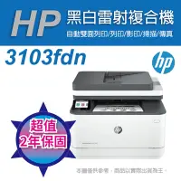 在飛比找Yahoo奇摩購物中心優惠-《本賣場送超值二年保固》HP LJ Pro MFP 3103