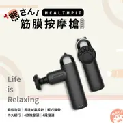 【HEALTHPIT】熊さん筋膜充電按摩槍 HS-636 (熊掌造型按摩頭/筋膜槍)