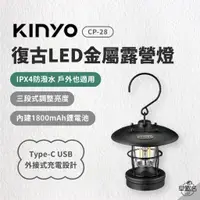 在飛比找蝦皮商城優惠-早點名｜ KINYO 復古LED金屬露營燈 (CP-28) 