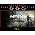 購買 PC版 爽爽玩 STEAM METRO EXODUS 戰慄深隧：流亡 地鐵逃離 黃金版