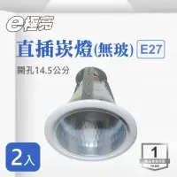 在飛比找momo購物網優惠-【E極亮】LED 15公分 E27 直插 崁燈 空台 2入組