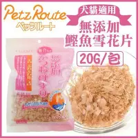 在飛比找Yahoo!奇摩拍賣優惠-＊WANG＊日本Petz Route沛滋露《無添加鰹魚雪花片