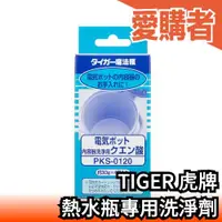 在飛比找露天拍賣優惠-日本 TIGER 虎牌 熱水瓶專用 洗淨劑 PKS-0120