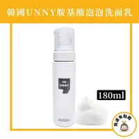 在飛比找iOPEN Mall優惠-韓國 IM UNNY 氨基酸溫和潔顏乳 180ml 胺基酸泡