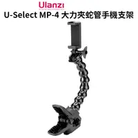在飛比找PChome24h購物優惠-ULANZI U-Select MP-4 大力夾蛇管手機支架