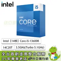在飛比找欣亞購物優惠-[欣亞] Intel【14核】Core i5-13600K 