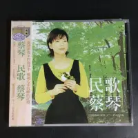 在飛比找Yahoo!奇摩拍賣優惠-現貨# 原裝 蔡琴專輯 民歌蔡琴 CD 點將唱片