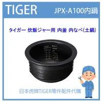 在飛比找蝦皮購物優惠-【現貨】虎牌 TIGER 電子鍋虎牌 日本原廠內鍋土鍋 配件