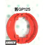 【安德魯ANDREW】光陽 舊GP125紅色烤漆(RED)限量發售 後鼓煞車來令片(組) 台中采鑽公司貨