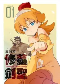 在飛比找買動漫優惠-【夏阿特】《修蘿劍聖 Transmoe Sword Fant