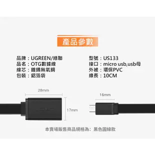 綠聯 Micro USB OTG傳輸線