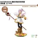 KOTOBUKIYA 壽屋 葬送的芙莉蓮 芙莉蓮 一般版 1/7 PVC完成品 預購10月 5/16結單