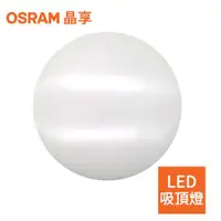 在飛比找ETMall東森購物網優惠-OSRAM-歐司朗 23W 新一代 晶享LED吸頂燈(三種色
