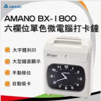 在飛比找蝦皮購物優惠-AMANO BX-1800 打卡鐘 送100張考勤卡  免運