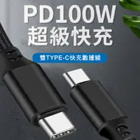 在飛比找松果購物優惠-編織線 PD傳輸線100W 5A -Type-C-充電線-P