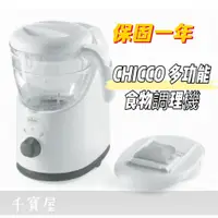 在飛比找蝦皮購物優惠-Chicco 多功能食物調理機 副食品調理機 食物調理機 食