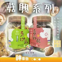 在飛比找Yahoo!奇摩拍賣優惠-【產地嚴選】臺中市 新社區農會 小菇興香菇脆片65g 秀珍菇