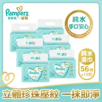 在飛比找PChome24h購物優惠-幫寶適 一級幫 嬰兒濕紙巾(56片X2包)x6袋/箱