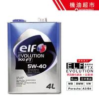 在飛比找蝦皮商城優惠-【日本 ELF】 5W40 4L 日本製 億而富 EVO 9