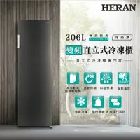 在飛比找誠品線上優惠-HERAN禾聯 206L變頻直立式冷凍櫃 HFZ-B2061