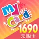 MyCard 1690點虛擬點數卡