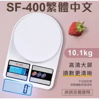 在飛比找蝦皮購物優惠-SF-400 SF400 電子秤10.1公斤 烘焙 廚房秤 