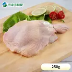 【元家】國產鮮嫩去骨超大雞腿排(250G/包) 20包組免運組