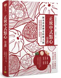 在飛比找誠品線上優惠-正統中式點心全書: 師承香港傳奇料理大師