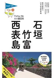 在飛比找樂天市場購物網優惠-石垣.竹富.西表島：人人遊日本系列22