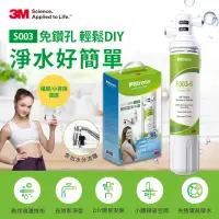 在飛比找momo購物網優惠-【3M】S003 DIY極淨便捷可生飲淨水器(濾效全新升級/