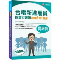 在飛比找momo購物網優惠-2022台電新進雇員綜合行政類超強5合1題庫：收錄105~1