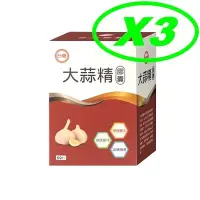 在飛比找Yahoo!奇摩拍賣優惠-保存期限2024年12月 台糖大蒜精(60粒) x3盒 可超