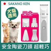在飛比找momo購物網優惠-【SAKANO KEN】四合一安全寵物電剪(寵物剪毛器/寵物
