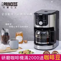 在飛比找PChome24h購物優惠-【PRINCESS】荷蘭公主 全自動美式研磨咖啡機 2460