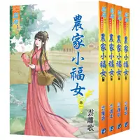 在飛比找樂天市場購物網優惠-藍海《農家小福女》全4冊