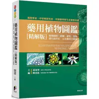 在飛比找金石堂優惠-藥用植物圖鑑【精解版】：植物細胞、組織、器官、型態、進化與共