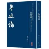 在飛比找遠傳friDay購物優惠-魯迅論──兼與李澤厚、林崗共悟魯迅[93折] TAAZE讀冊