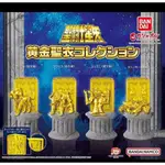 【台中金曜】店鋪現貨 BANDAI 聖鬥士星矢黃金聖衣 星矢 黃金 聖衣 白羊座 金牛座 轉蛋 扭蛋 全4款