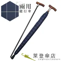 在飛比找蝦皮商城優惠-【萊登傘】雨傘 兩用健行傘 輔助 格紋布 長輩禮物 藍黃紫格